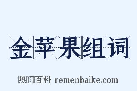 金苹果组词是什么意思的图片